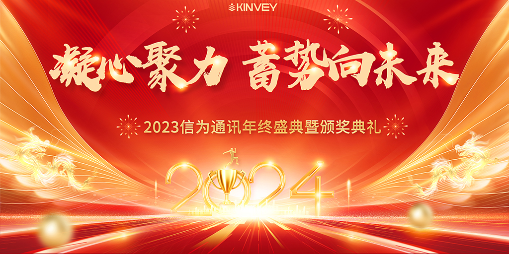 信为通讯年会